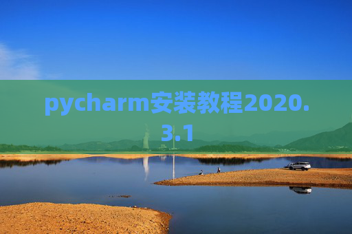 pycharm安装教程2020.3.1