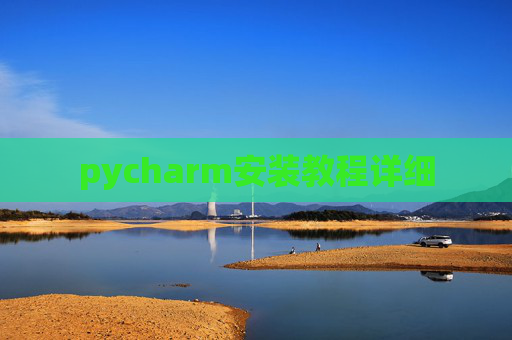 pycharm安装教程详细